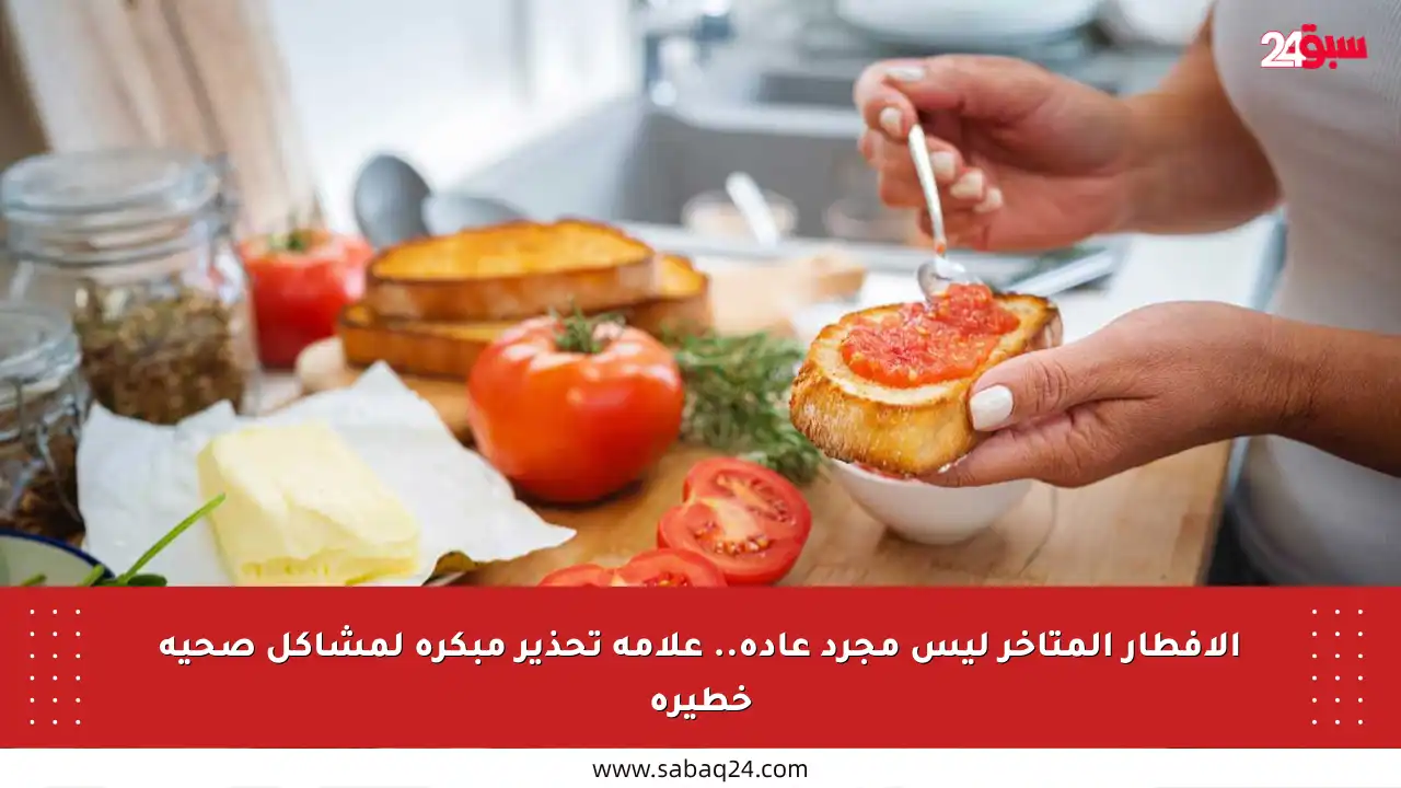 الإفطار المتأخر ليس مجرد عادة.. علامة تحذير مبكرة لمشاكل صحية خطيرة